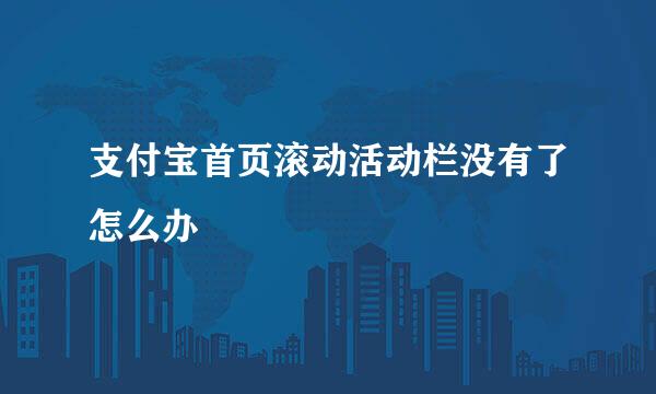 支付宝首页滚动活动栏没有了怎么办