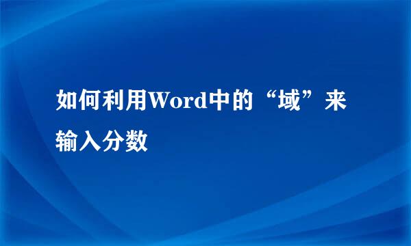 如何利用Word中的“域”来输入分数