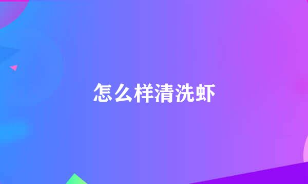 怎么样清洗虾