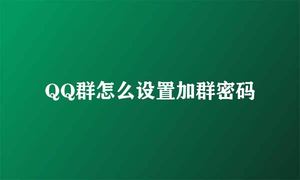 QQ群怎么设置加群密码