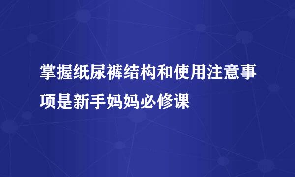 掌握纸尿裤结构和使用注意事项是新手妈妈必修课