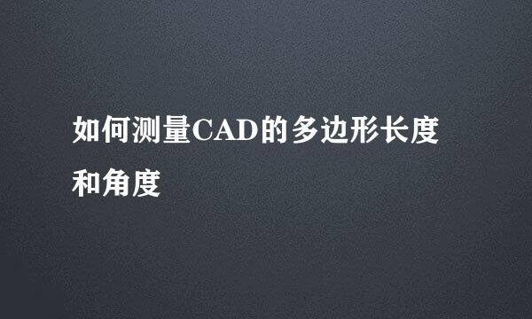 如何测量CAD的多边形长度和角度