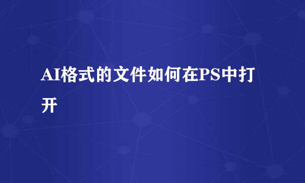 AI格式的文件如何在PS中打开