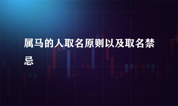 属马的人取名原则以及取名禁忌