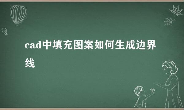cad中填充图案如何生成边界线