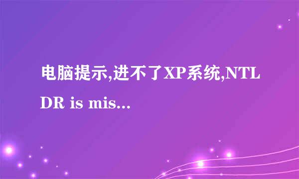 电脑提示,进不了XP系统,NTLDR is missing Press