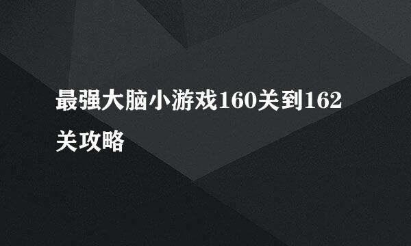 最强大脑小游戏160关到162关攻略