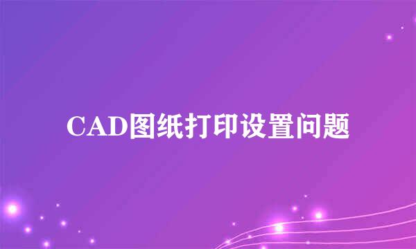 CAD图纸打印设置问题