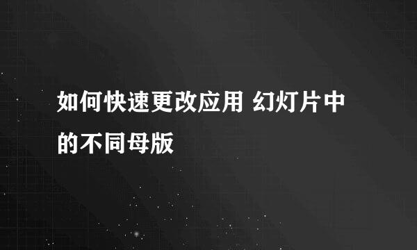 如何快速更改应用 幻灯片中的不同母版