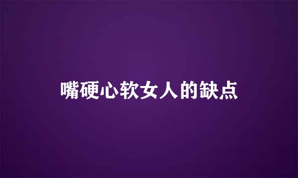 嘴硬心软女人的缺点