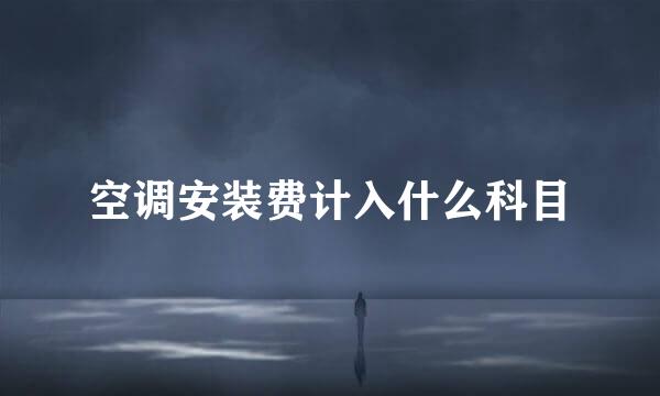 空调安装费计入什么科目