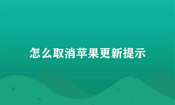 怎么取消苹果更新提示