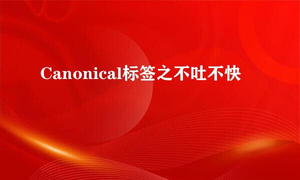 Canonical标签之不吐不快