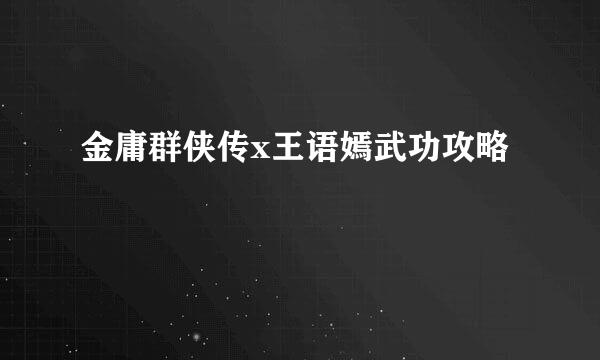 金庸群侠传x王语嫣武功攻略
