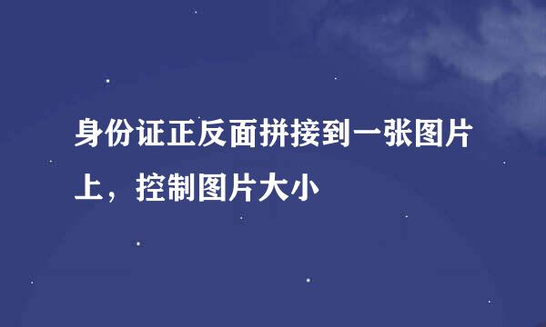 身份证正反面拼接到一张图片上，控制图片大小