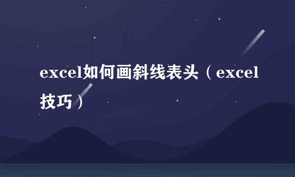 excel如何画斜线表头（excel技巧）