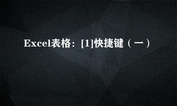 Excel表格：[1]快捷键（一）