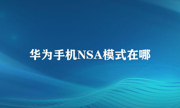 华为手机NSA模式在哪