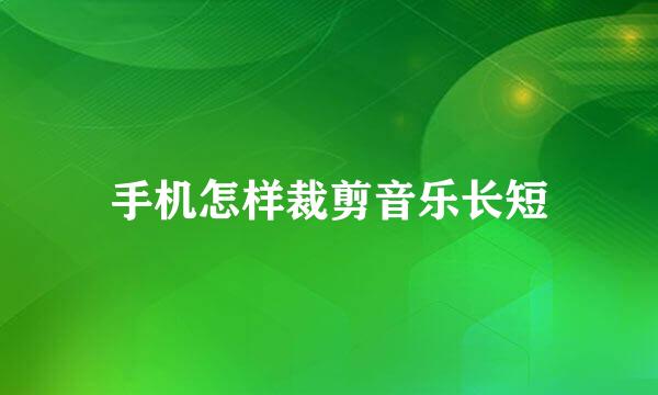 手机怎样裁剪音乐长短