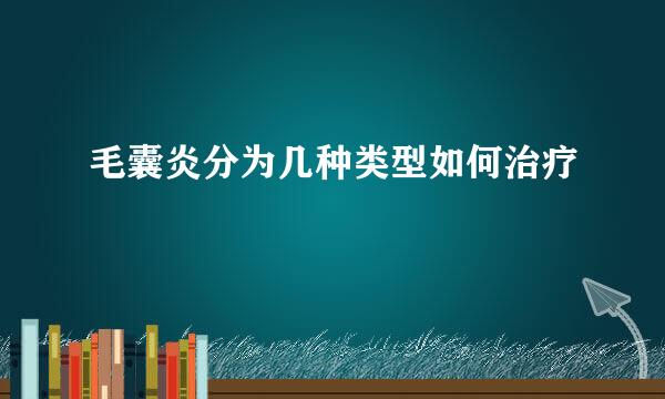 毛囊炎分为几种类型如何治疗