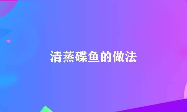 清蒸碟鱼的做法