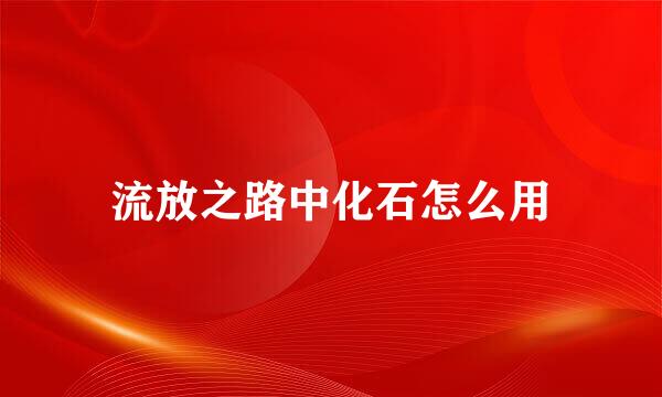 流放之路中化石怎么用