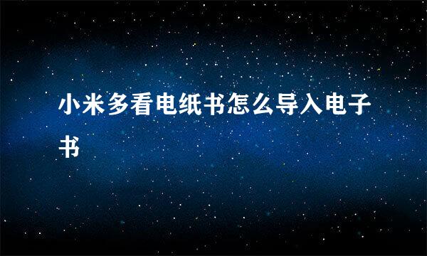 小米多看电纸书怎么导入电子书