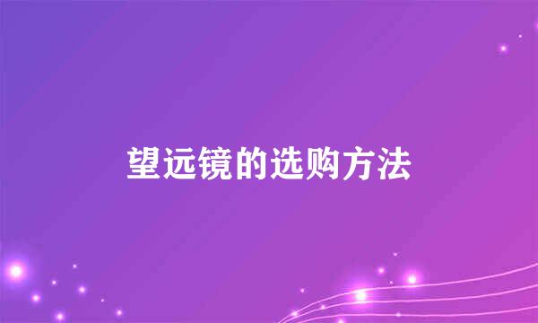 望远镜的选购方法