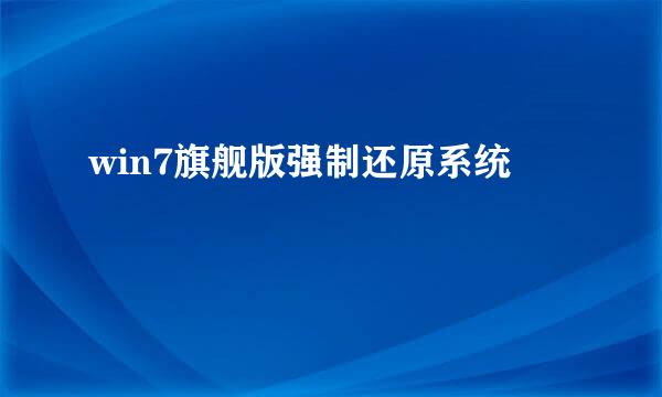 win7旗舰版强制还原系统