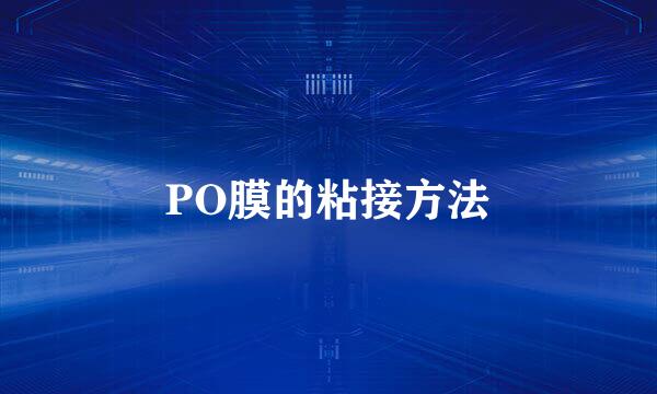 PO膜的粘接方法