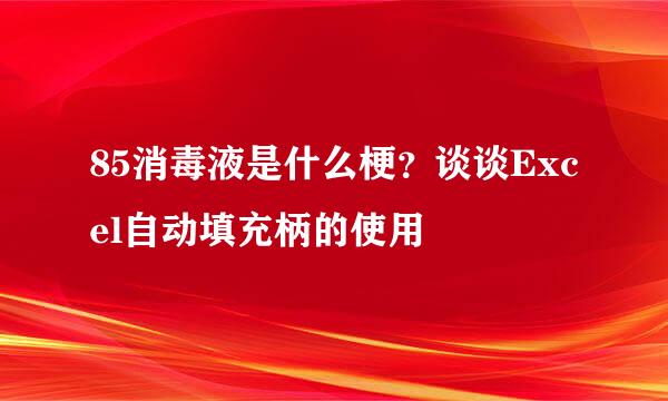 85消毒液是什么梗？谈谈Excel自动填充柄的使用