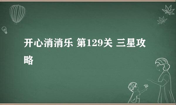 开心消消乐 第129关 三星攻略