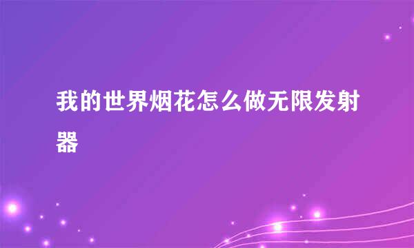 我的世界烟花怎么做无限发射器