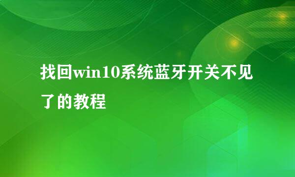 找回win10系统蓝牙开关不见了的教程
