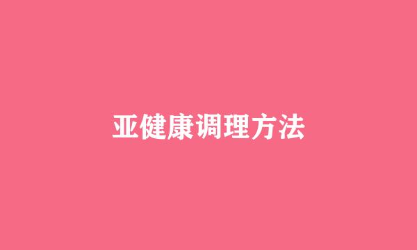 亚健康调理方法