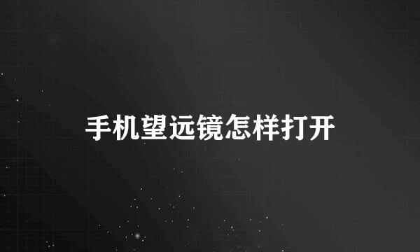 手机望远镜怎样打开