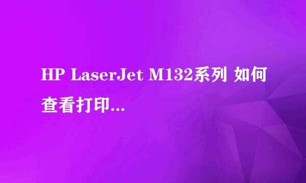 HP LaserJet M132系列 如何查看打印机IP地址