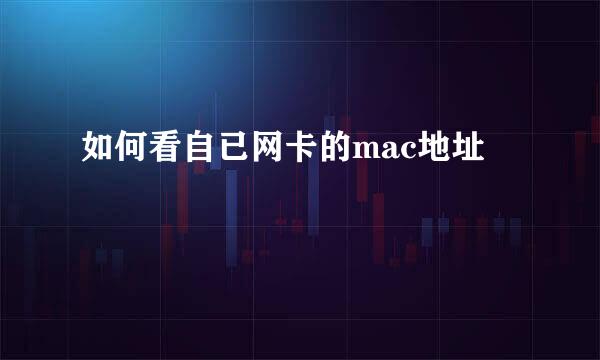 如何看自已网卡的mac地址