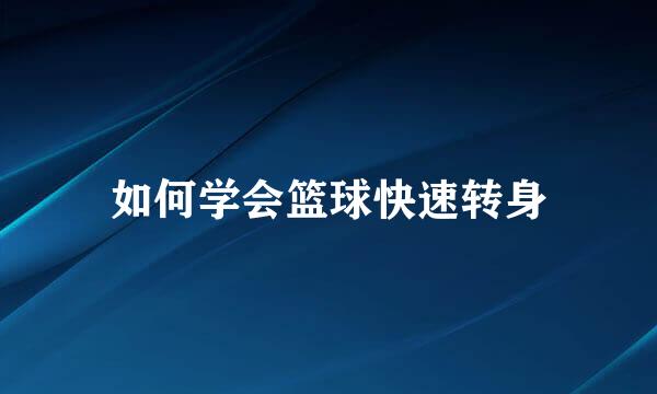 如何学会篮球快速转身