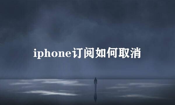 iphone订阅如何取消