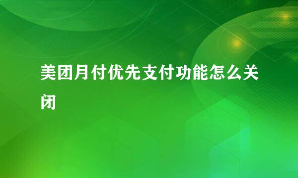 美团月付优先支付功能怎么关闭