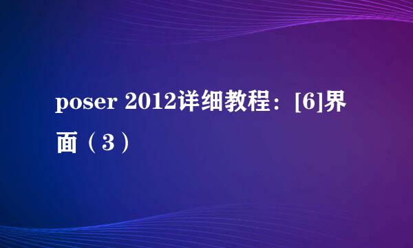poser 2012详细教程：[6]界面（3）
