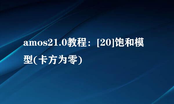amos21.0教程：[20]饱和模型(卡方为零)