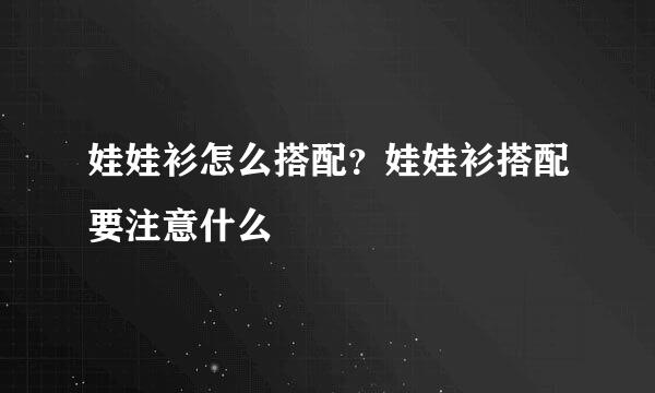 娃娃衫怎么搭配？娃娃衫搭配要注意什么