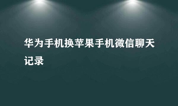 华为手机换苹果手机微信聊天记录