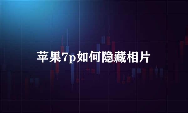 苹果7p如何隐藏相片