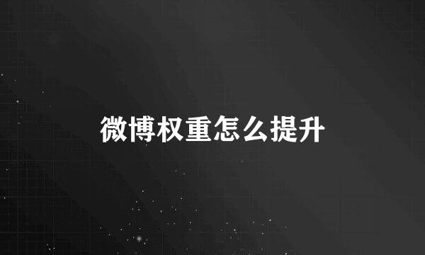 微博权重怎么提升