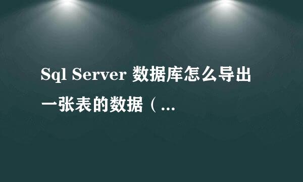 Sql Server 数据库怎么导出一张表的数据(TXT)