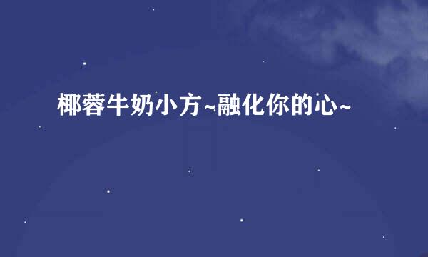 椰蓉牛奶小方~融化你的心~