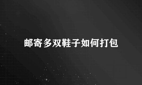 邮寄多双鞋子如何打包